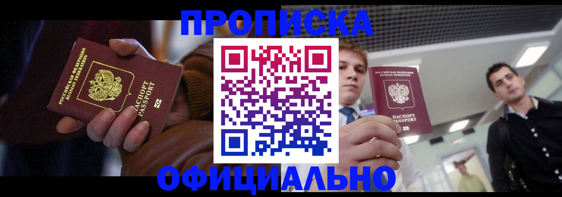 купить прописку в Сосновоборске